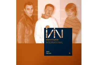 Иванушки International – Твои Письма