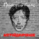 Григорий Лепс - Апгрейд#Upgrade (3LP)