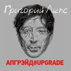Григорий Лепс - Апгрейд#Upgrade (3LP)