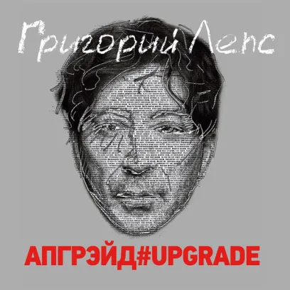 Григорий Лепс - Апгрейд#Upgrade (3LP)