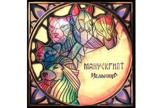 Мельница – Манускрипт
