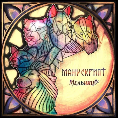 Мельница – Манускрипт