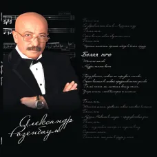 Александр Розенбаум - Белая Ночь (2LP)