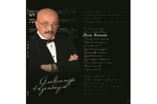 Александр Розенбаум - Воля вольная (2LP)