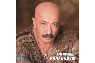 Александр Розенбаум - Гоп-Стоп (2LP)