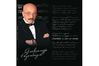 Александр Розенбаум - Заходите К Нам На Огонёк (Музыка Стихов. Избранное) (2LP)