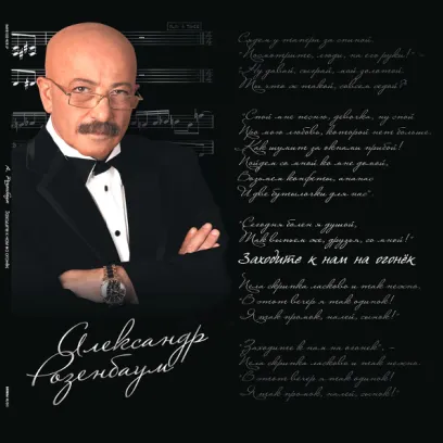 Александр Розенбаум - Заходите К Нам На Огонёк (Музыка Стихов. Избранное) (2LP)