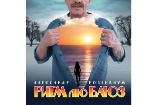 Александр Розенбаум - Ритм Лю Блюз (LP)