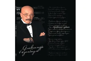 Александр Розенбаум - Серебряный Кувшин (2LP)