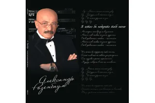Александр Розенбаум - Я Хотел Бы Подарить Тебе Песню (2LP)