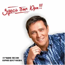 Юрий Шатунов – Здесь был Юра! Лучшие песни Юрия Шатунова (2LP)