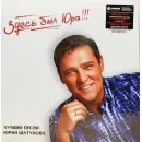 Юрий Шатунов – Здесь был Юра! Лучшие песни Юрия Шатунова (2LP)