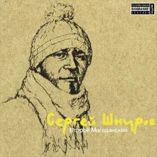 Сергей Шнуров – Второй Магаданский
