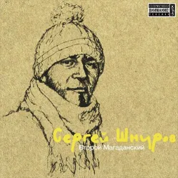 Сергей Шнуров – Второй Магаданский