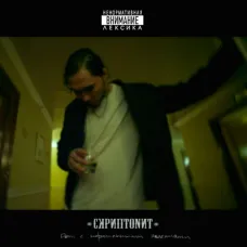 Скриптонит - Дом с нормальными явлениями (2LP)