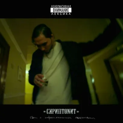 Скриптонит - Дом с нормальными явлениями (2LP)