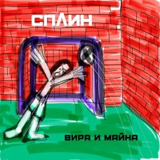 Сплин – Вира и Майна