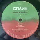 Сплин – Вира и Майна