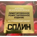 Сплин - Гранатовый альбом (Limited 180 Gram Creamy White Vinyl LP)