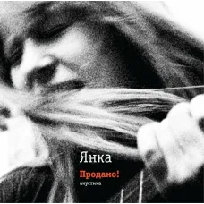 Янка - Продано! Акустика (LP, Reissue, Remastered)