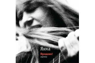 Янка - Продано! Акустика (LP, Reissue, Remastered)