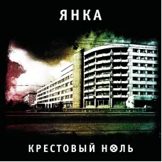 Янка / Крестовый ноль (LP)