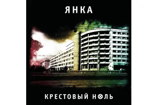 Янка / Крестовый ноль (LP)