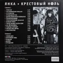 Янка / Крестовый ноль (LP)