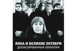 Янка и Великие Октябри / Деклассированным Элементам (LP)