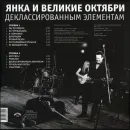 Янка и Великие Октябри / Деклассированным Элементам (LP)