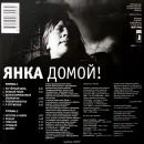 Янка / Домой! (LP)