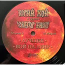 Виниловая пластинка Сектор газа; Хой, Юрий - Лучшее: вой на луну (180 Gram Black Vinyl LP)