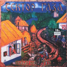 Сектор Газа - Нажми На Газ (Coloured Vinyl)(LP)