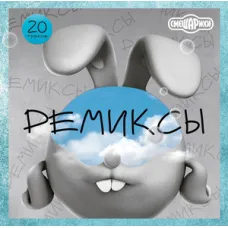 Смешарики / Ремиксы (1LP)