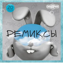 Смешарики / Ремиксы (1LP)