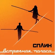 Сплин - Встречная Полоса