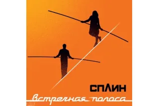 Сплин - Встречная Полоса