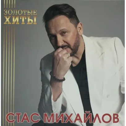 Виниловая пластинка Стас Михайлов - Золотые Хиты (Gold Vinyl LP)
