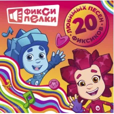 Фиксики / Фиксипелки 20 Любимых Песен Фиксиков (1LP)